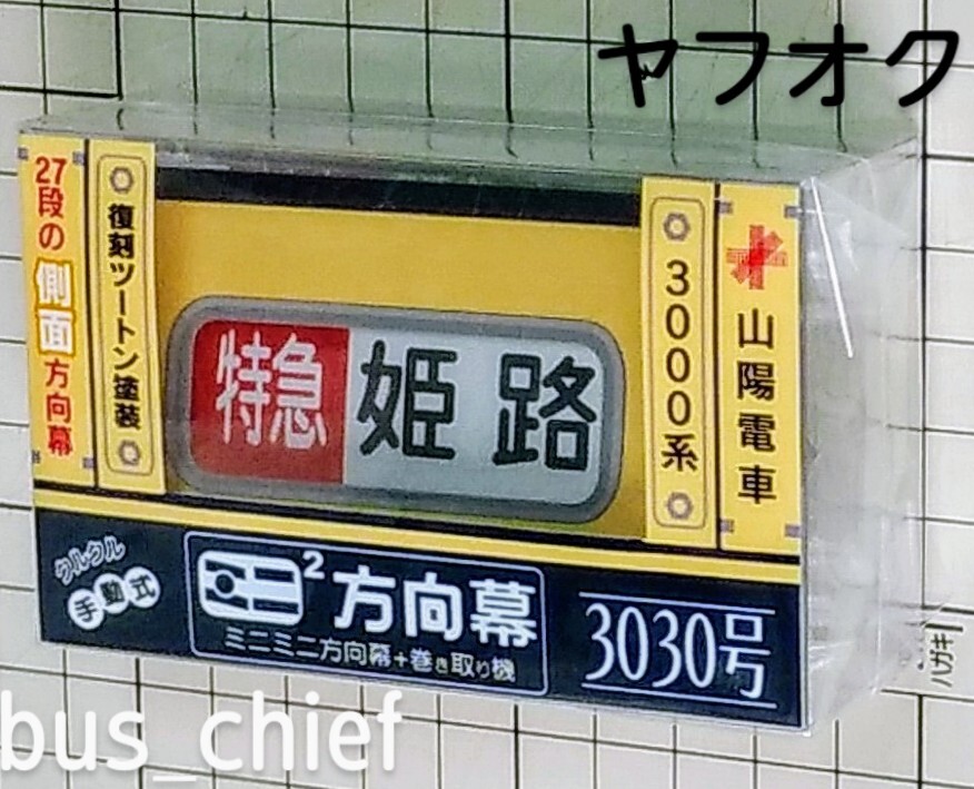 山陽電車【3000系復刻ツートン塗装3030号 側面方向幕 (27段)】ミニミニ方向幕_画像1