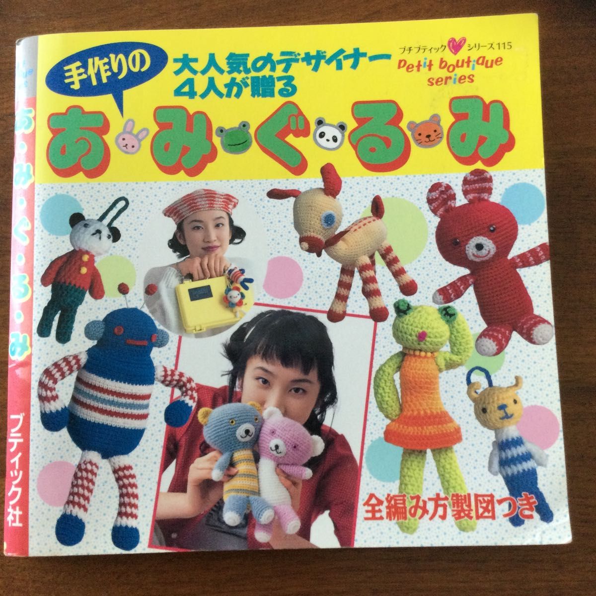 ブティック社『あみぐるみ』と主婦と生活社『手作りの暖かい小もの』の二冊