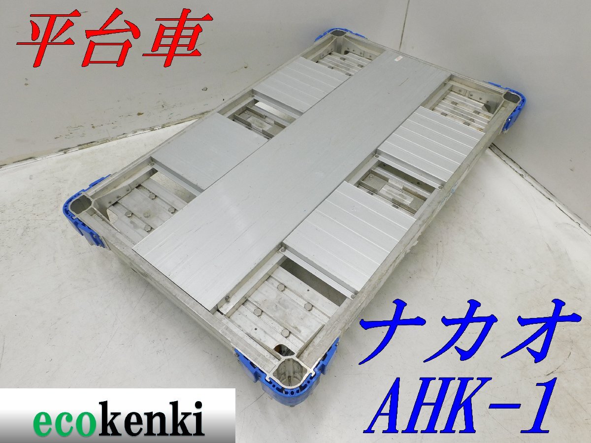 *1000 jpy start outright sales!*nakao aluminium alloy made flat cart AHK-1*aru lock Carry 6 wheel car * transportation * used *T525[ juridical person limitation delivery! gome private person un- possible ]