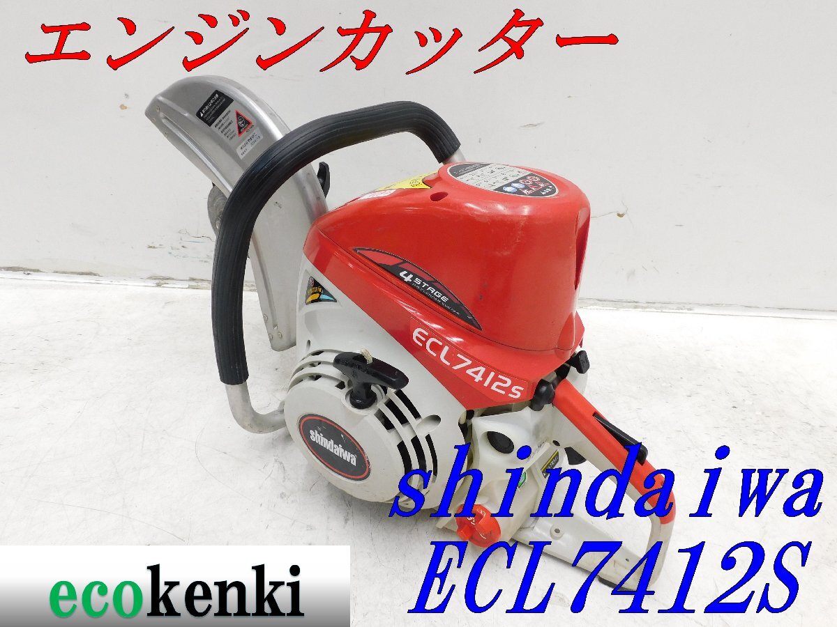 *1000 иен старт прямые продажи!*shindaiwa моторизированный резчик ECL7412S* б/у *T610