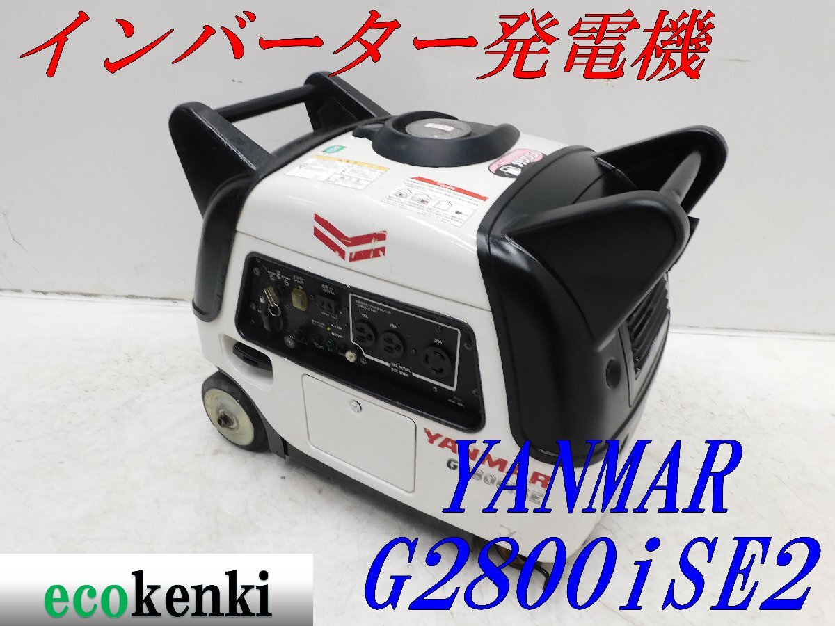 ★1000円スタート売切り！★YANMAR インバーター発電機 G2800iSE2★2.8kva★ガソリン★災害★中古★T623【法人限定配送！個人宅不可】の画像1