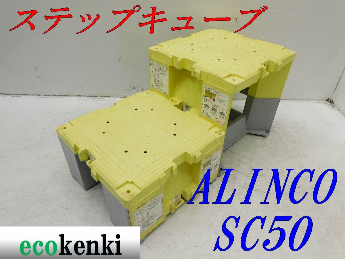 * outright sales!2 piece set!ALINCO step Cube resin made working bench SC50* scaffold step‐ladder * used *T635