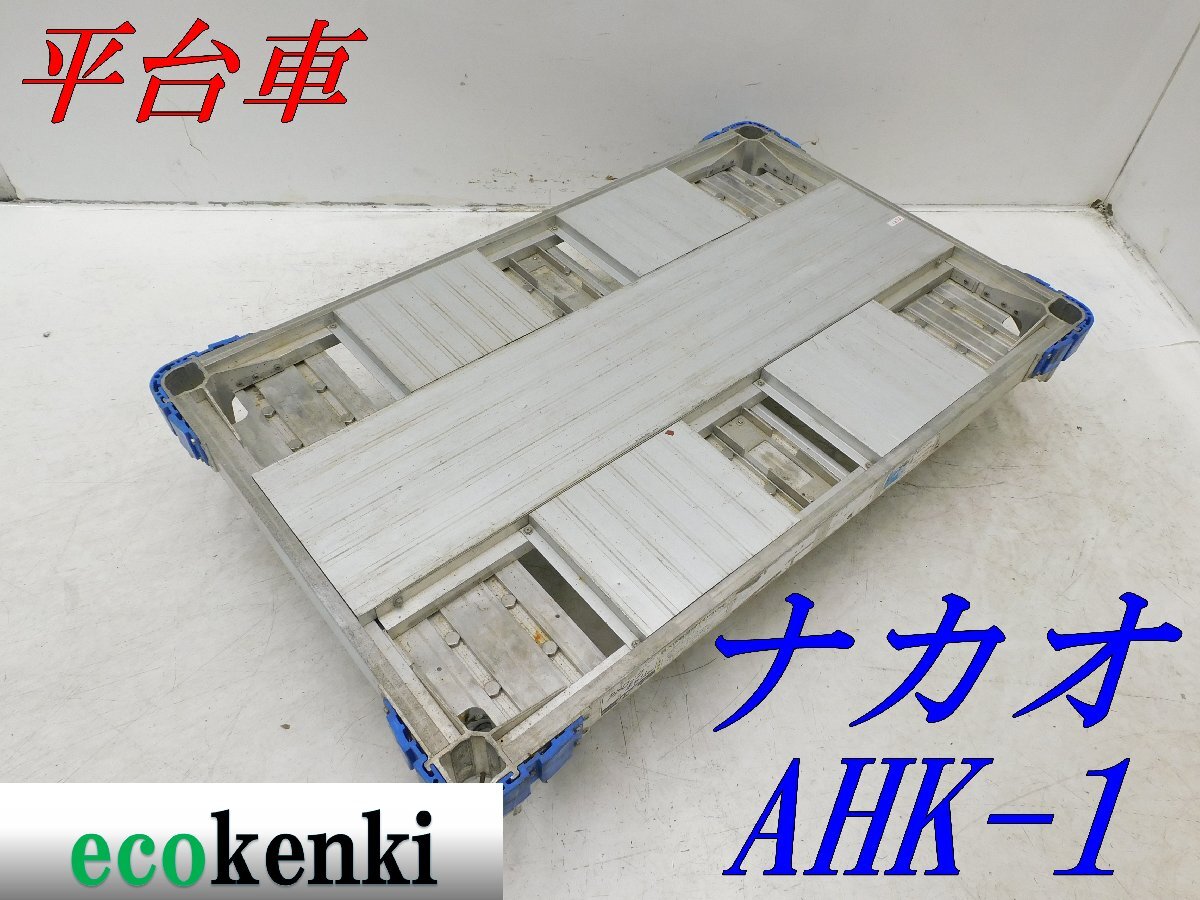 *1000 jpy start outright sales!*nakao aluminium alloy made flat cart AHK-1*aru lock Carry 6 wheel car * transportation * used *T691[ juridical person limitation delivery! gome private person un- possible ]