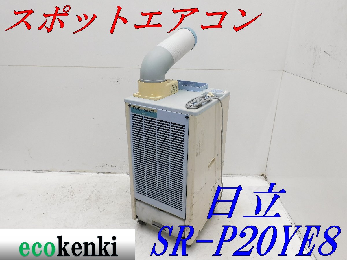 ★1000円スタート売切り！★日立 スポットクーラー SR-P20YE8 床置型 中古★T550【法人限定配送！個人宅不可】_画像1