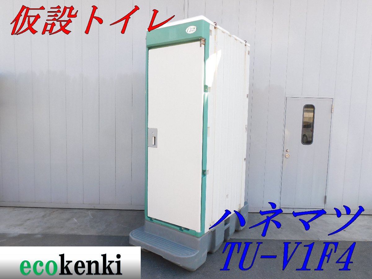 ★店頭引取限定！1000円スタート売切り！★ハマネツ 簡易水洗トイレ 仮設トイレ TU-V1F4★和式★中古★⑪_画像1