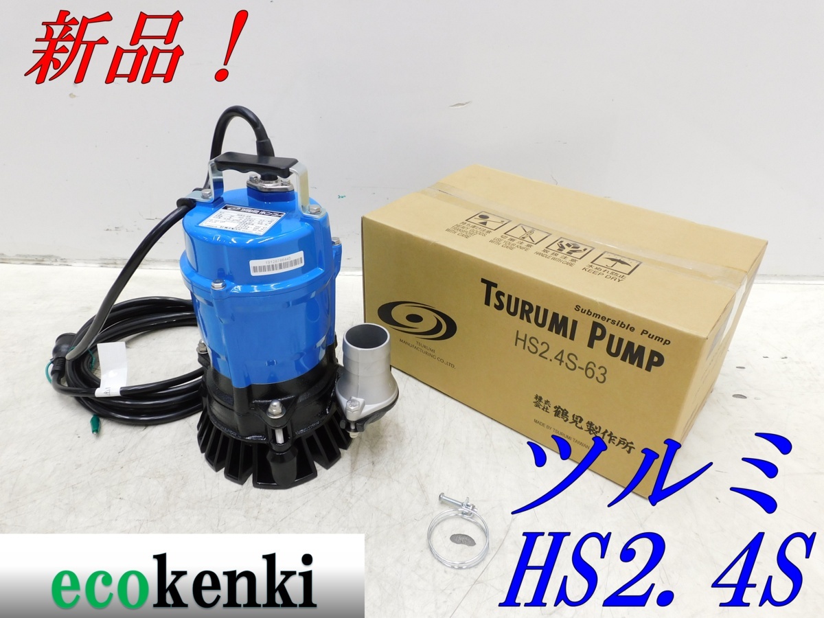 ★新品！★ツルミ 水中ポンプ HS2.4S-63★50ｍｍ★60Hz★◎限定10台のみ◎一般工事排水用ハイスピンポンプ★_画像1