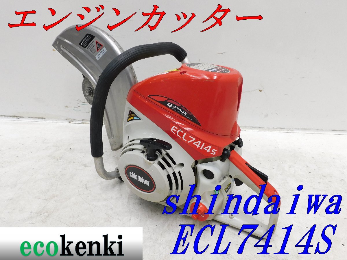 *1000 иен старт прямые продажи!*shindaiwa моторизированный резчик ECL7414S* б/у *T767