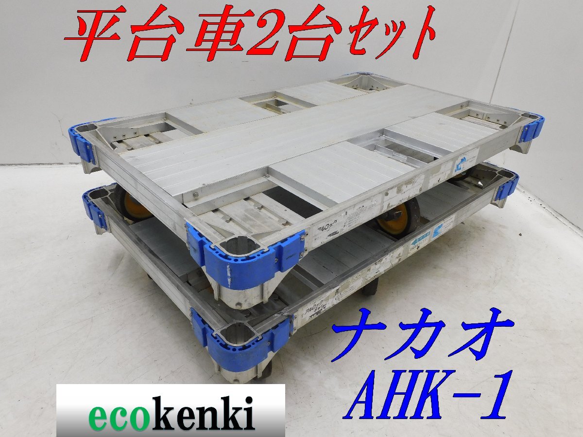 ★1000円スタート!★2台セット ナカオ アルミ合金製 平台車 AHK-1★アルロックキャリー6輪車★運搬★中古【法人限定配送！個人宅不可】_画像1