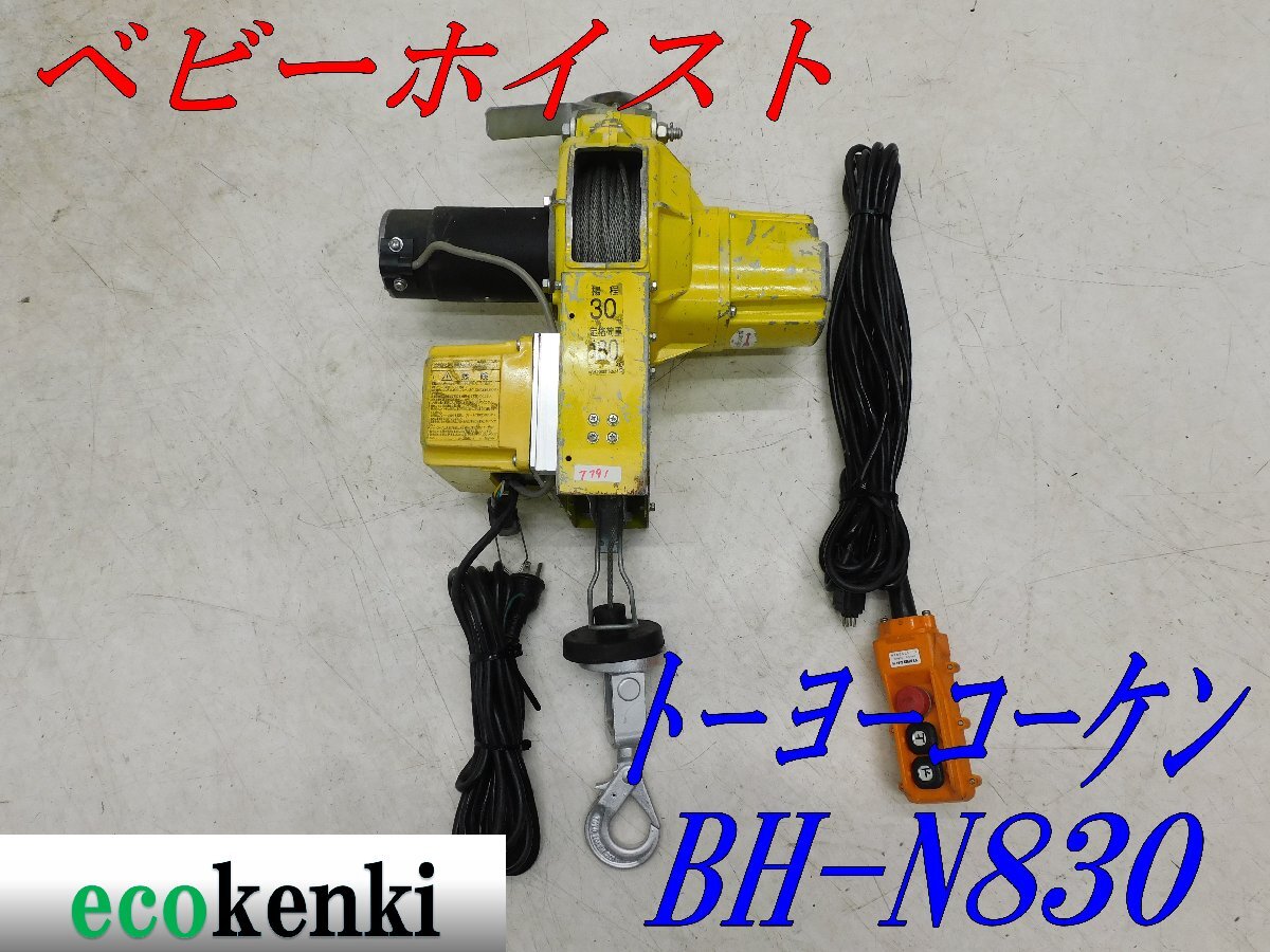 ★1000円スタート売切り！★トーヨーコーケン 180Kg ベビーホイスト BH-N830★ウィンチ 荷揚げ 吊り上げ 電動★中古★T791_画像1