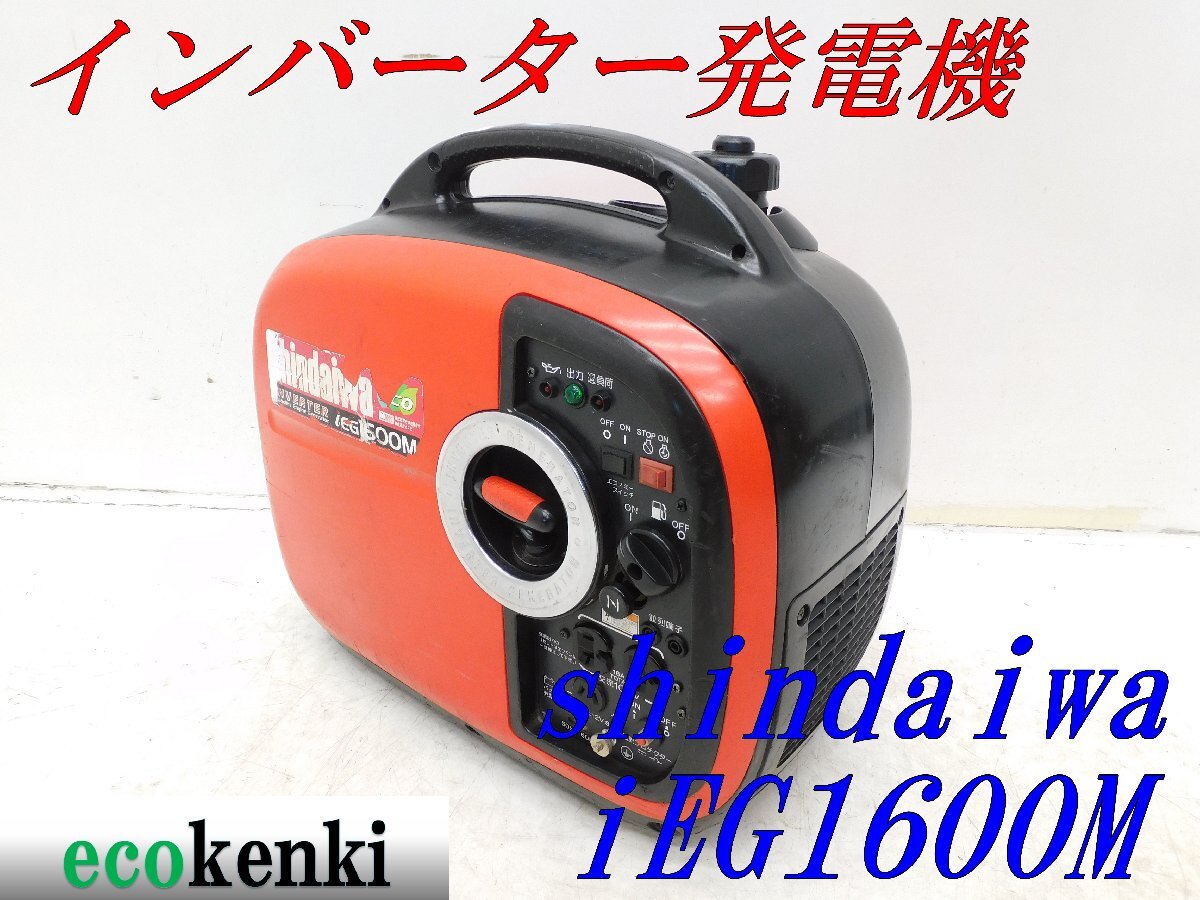 ★1000円スタート売切り！★shindaiwa インバーター発電機 IEG1600M★ガソリン★1.6kva★中古★T706_画像1