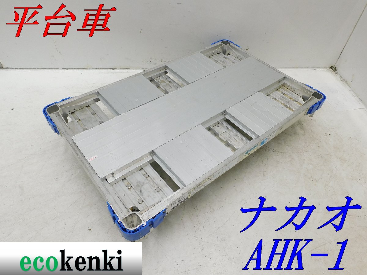 *1000 jpy start outright sales!*nakao aluminium alloy made flat cart AHK-1*aru lock Carry 6 wheel car * transportation * used *T692[ juridical person limitation delivery! gome private person un- possible ]