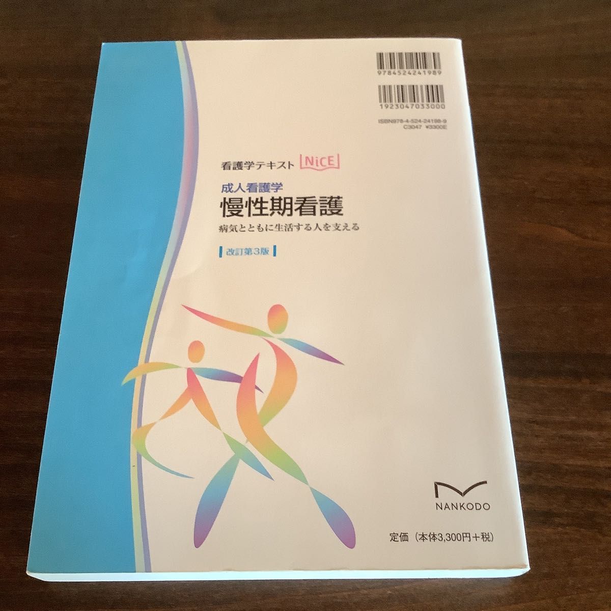 慢性期看護　成人看護学　病気とともに生活する人を支える （看護学テキストＮｉＣＥ） （改訂第３版） 