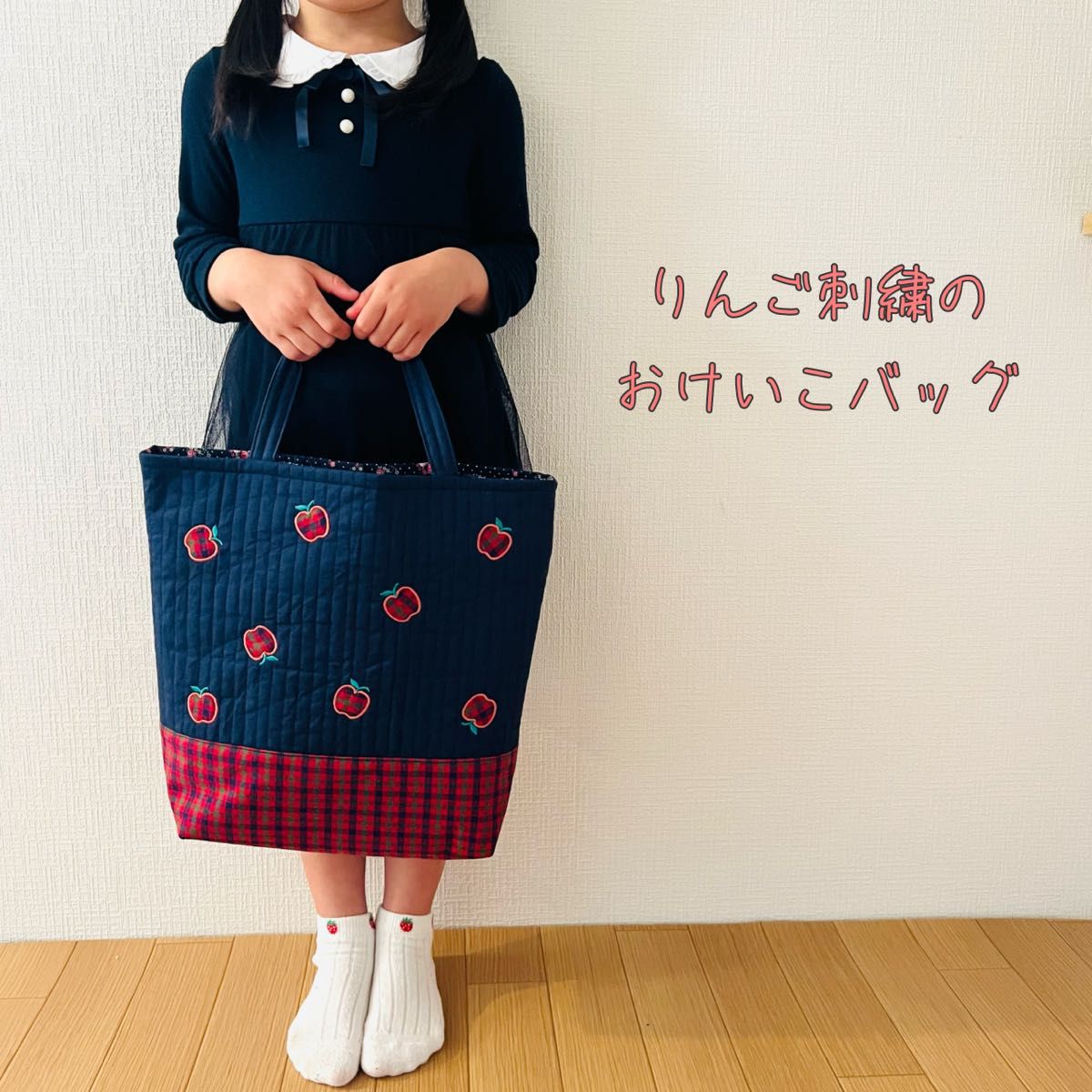 りんご刺繍のお稽古バッグ ファミリアチェック ヌビ トート りんご刺繍のお稽古バッグ ファミリアチェック ヌビ トート