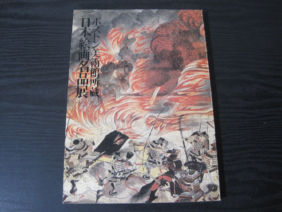 □図録　ボストン美術館所蔵 日本絵画名品展　/東京国立博物館　京都国立博物館　_画像1