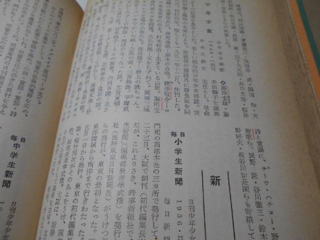●日本児童文学事典　　長谷川 誠一　　河出書房_画像3