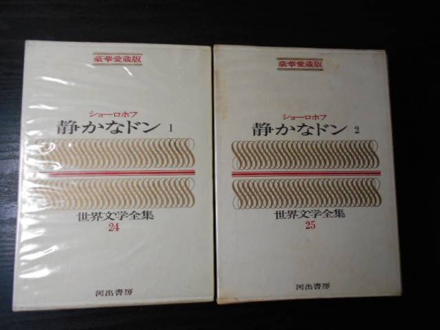 m_35　世界文学全集　24・25　ショーロホフ　「静かなドン1・2」　2冊セット/豪華愛蔵版　/河出書房　/昭和42年_画像1