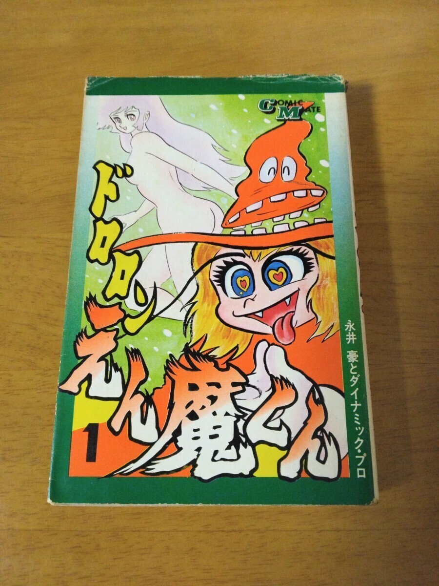 ●初版 ドロロンえん魔くん 1 永井豪とダイナミックプロ 若木書房の画像1