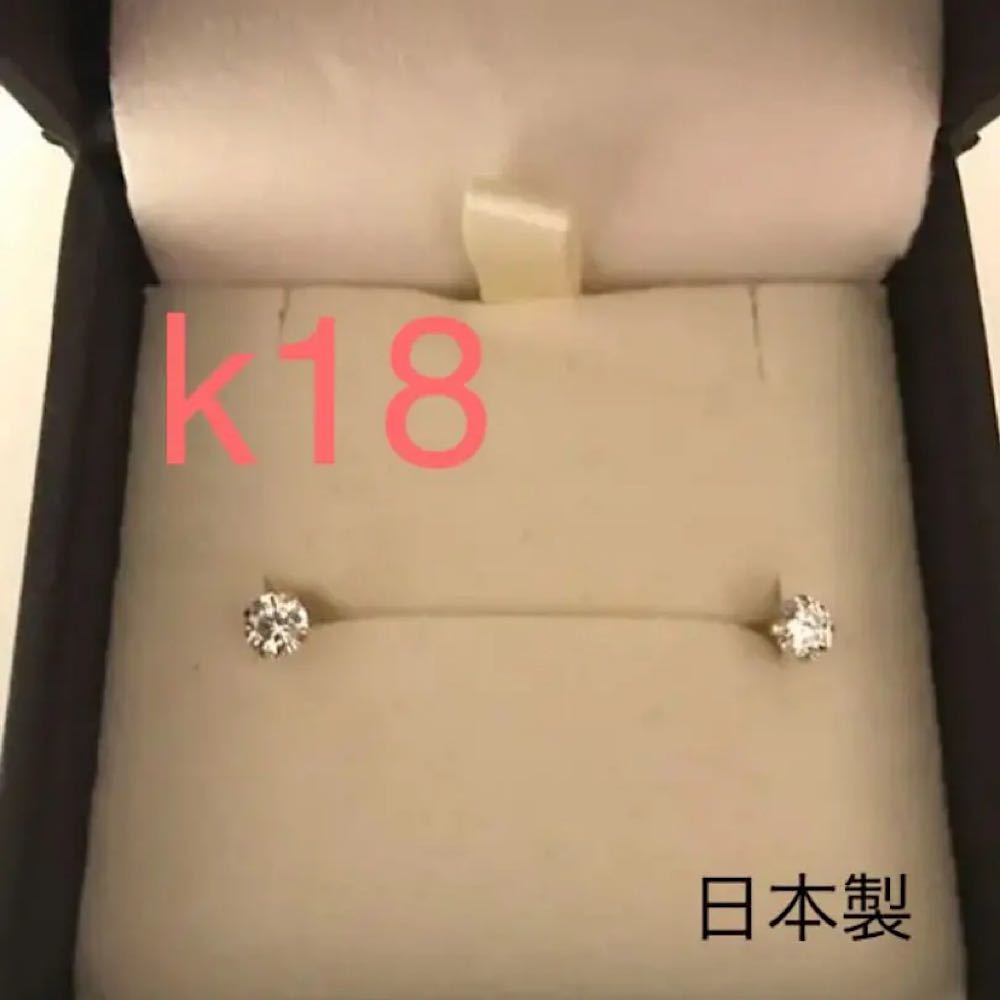 k18 ピアス 18金 ダイヤピアス k18刻印あり 日本製 クリアカラー_画像1