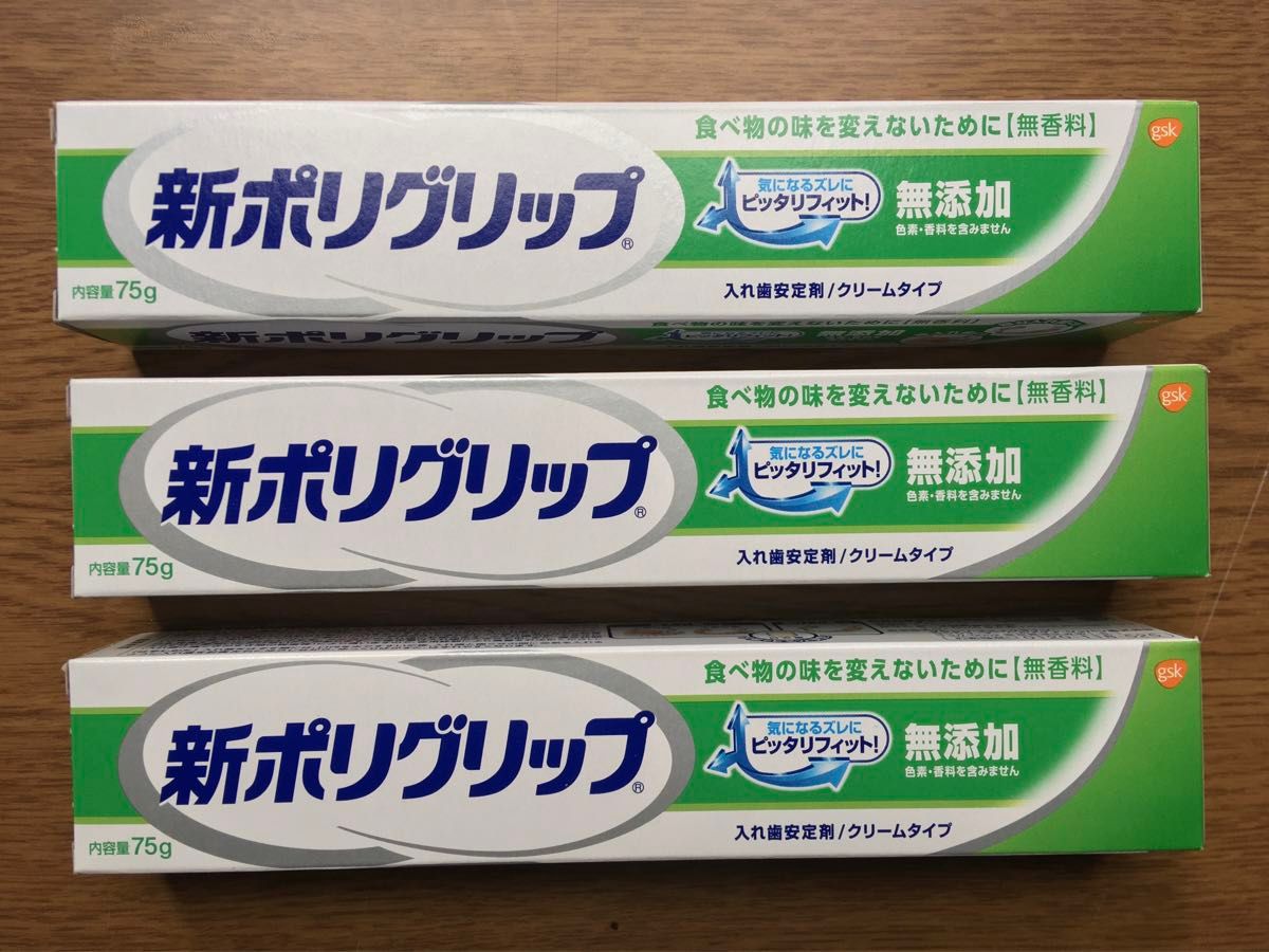 新ポリグリップ　3 75gX3ケ　新品未開封 入れ歯安定剤 新ポリグリップ 無添加