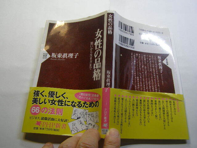 坂東眞理子著 女性の品格 定番ロングセラー 中古帯付良品 PHP新書2007年20刷 定価720円 225頁 文新書4冊程送188_光の反射や映り込み有