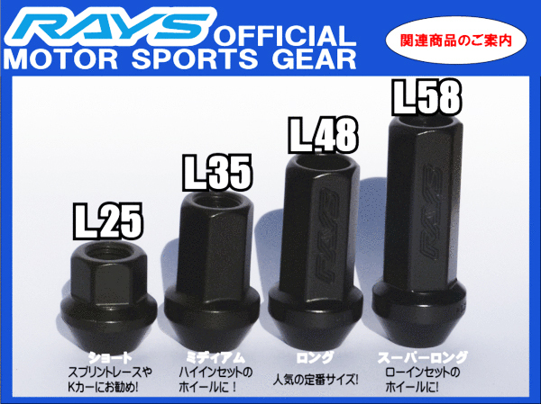 RAYS レーシングナット スーパーロングタイプ L58 17HEX M12xP1.5 5穴用 【20本(4Px5パック)】VOLKRACING TE37SL ZE40_関連商品のご案内