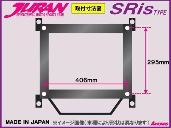 JURAN シートレール SRisタイプ レカロSR6 SR7 SR8 SR11 406mmX295mm /スカイライン ER33 ECR33 【助手席側 N104】_参考画像　車種により形状は異なります。