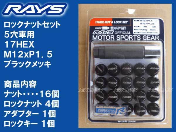 レイズ ロックナットセット 17HEX 5穴 M12xP1.5 60°テーパー座 ブラック/ ヴェルファイア 社外アルミホイール用_トヨタ・レクサス・三菱・マツダの５穴車用