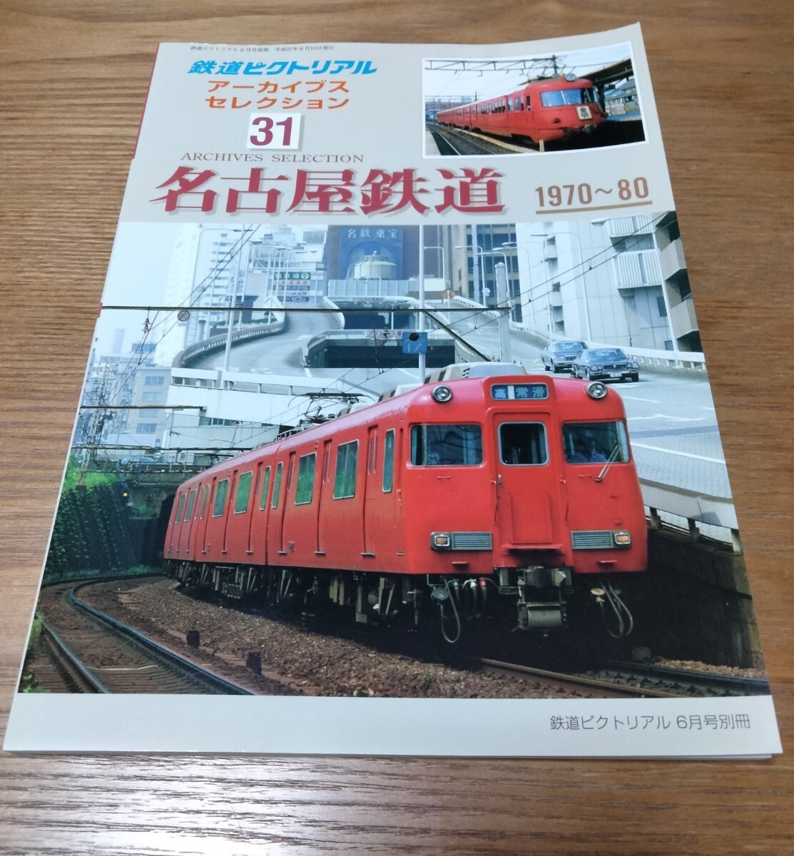 鉄道ピクトリアル アーカイブスセレクション 31 名古屋鉄道 1970〜80_画像1