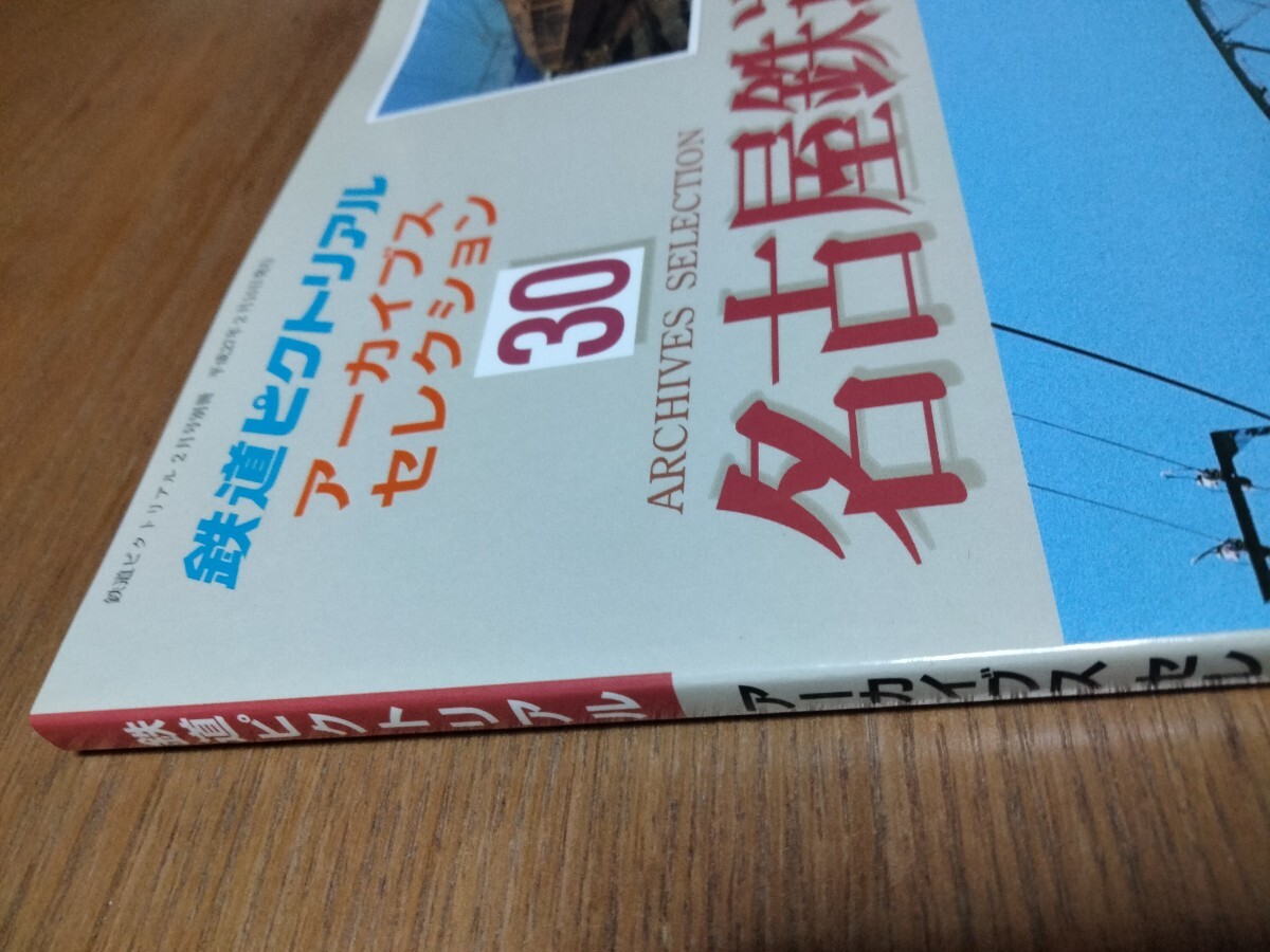  鉄道ピクトリアル アーカイブスセレクション30　名古屋鉄道　1960〜1970　鉄道ピクトリアル2月号別冊　名鉄　パノラマカー