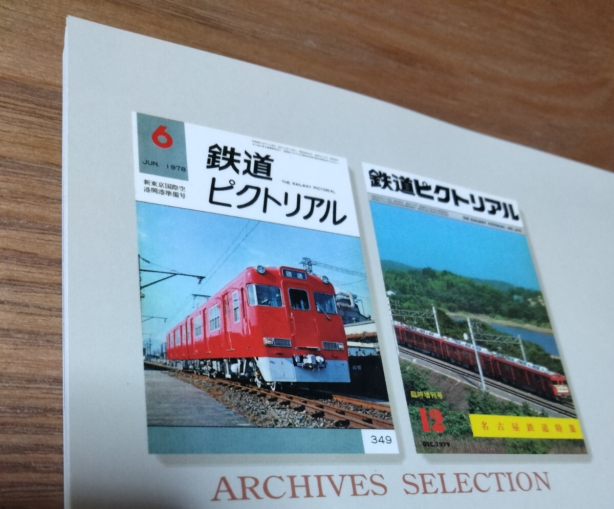 鉄道ピクトリアル アーカイブスセレクション 31 名古屋鉄道 1970〜80