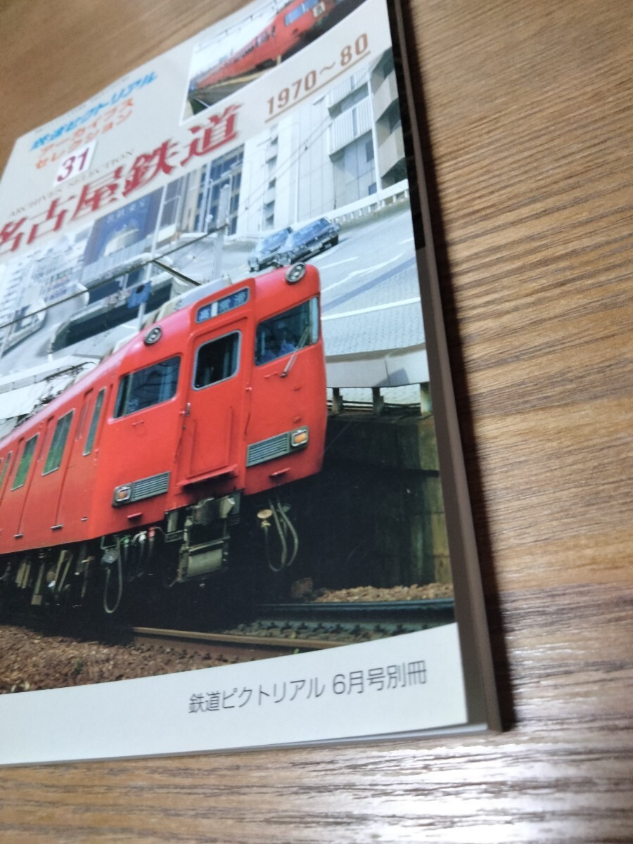 鉄道ピクトリアル アーカイブスセレクション 31 名古屋鉄道 1970〜80_画像5