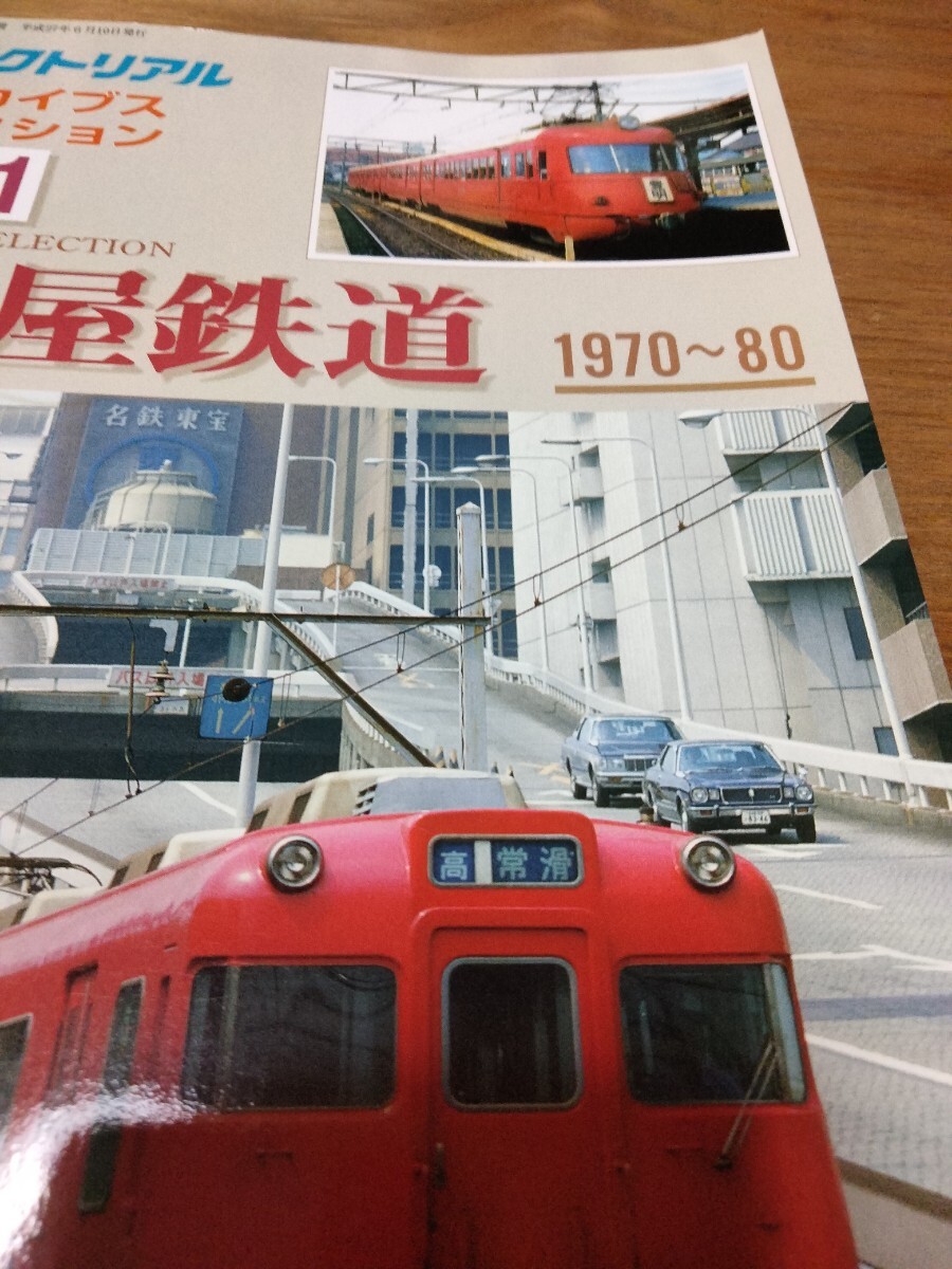 鉄道ピクトリアル アーカイブスセレクション 31 名古屋鉄道 1970〜80