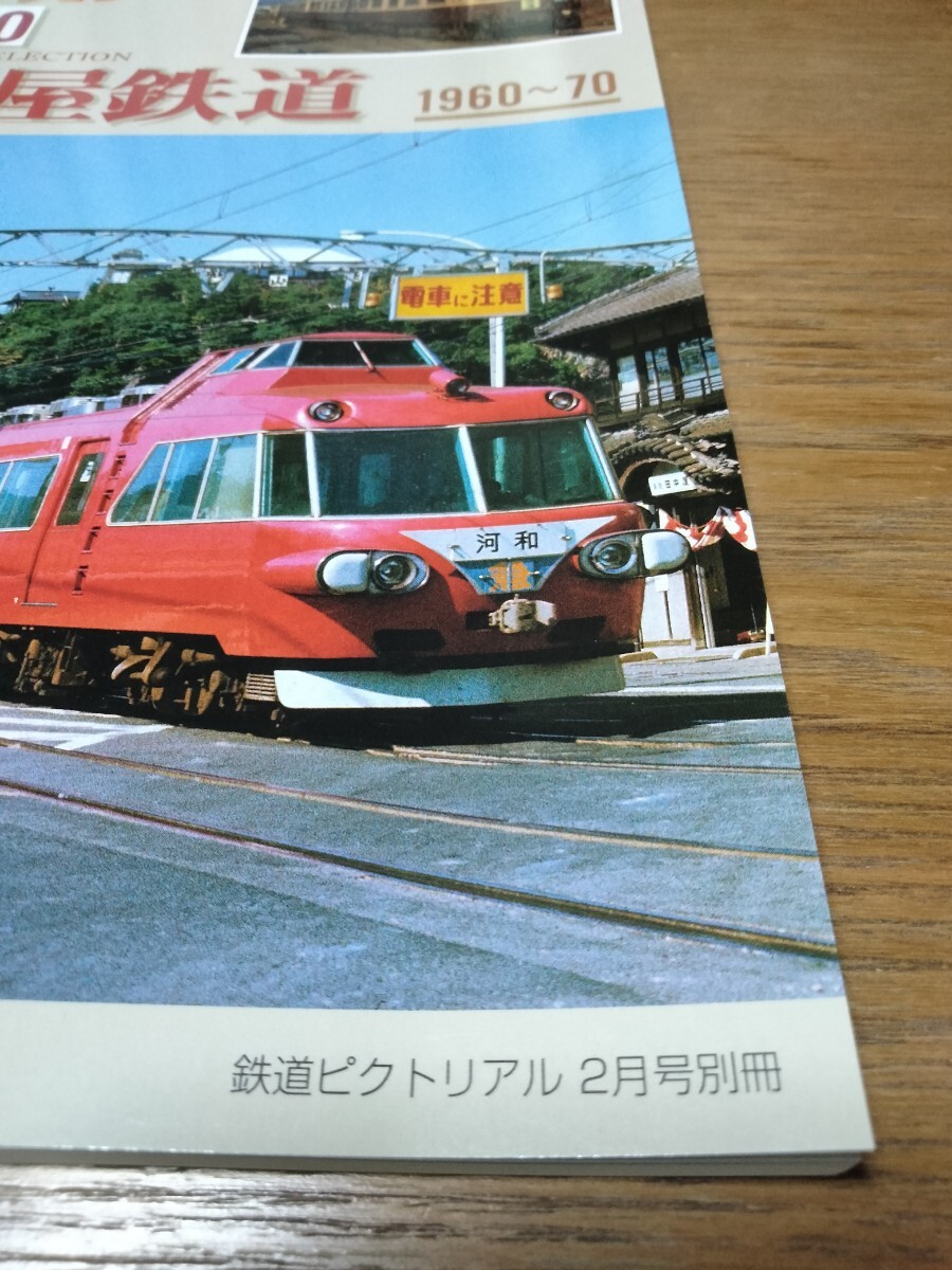  鉄道ピクトリアル アーカイブスセレクション30　名古屋鉄道　1960〜1970　鉄道ピクトリアル2月号別冊　名鉄　パノラマカー
