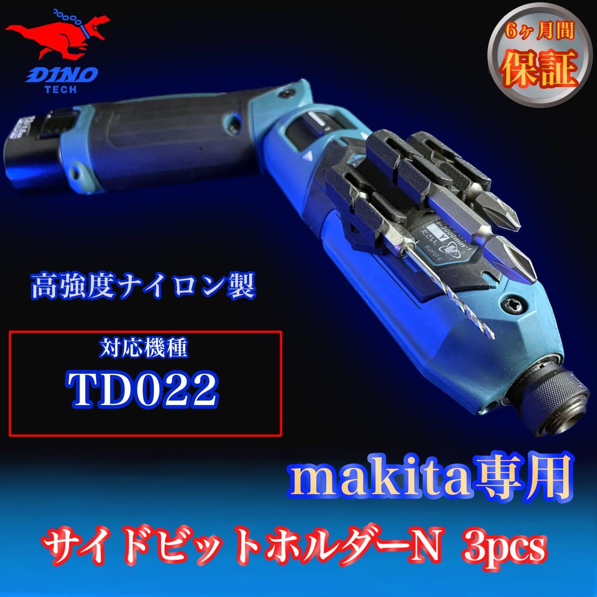 マキタ専用 (TD022専用）サイドビットホルダーN 3pcs ペン型インパクト用