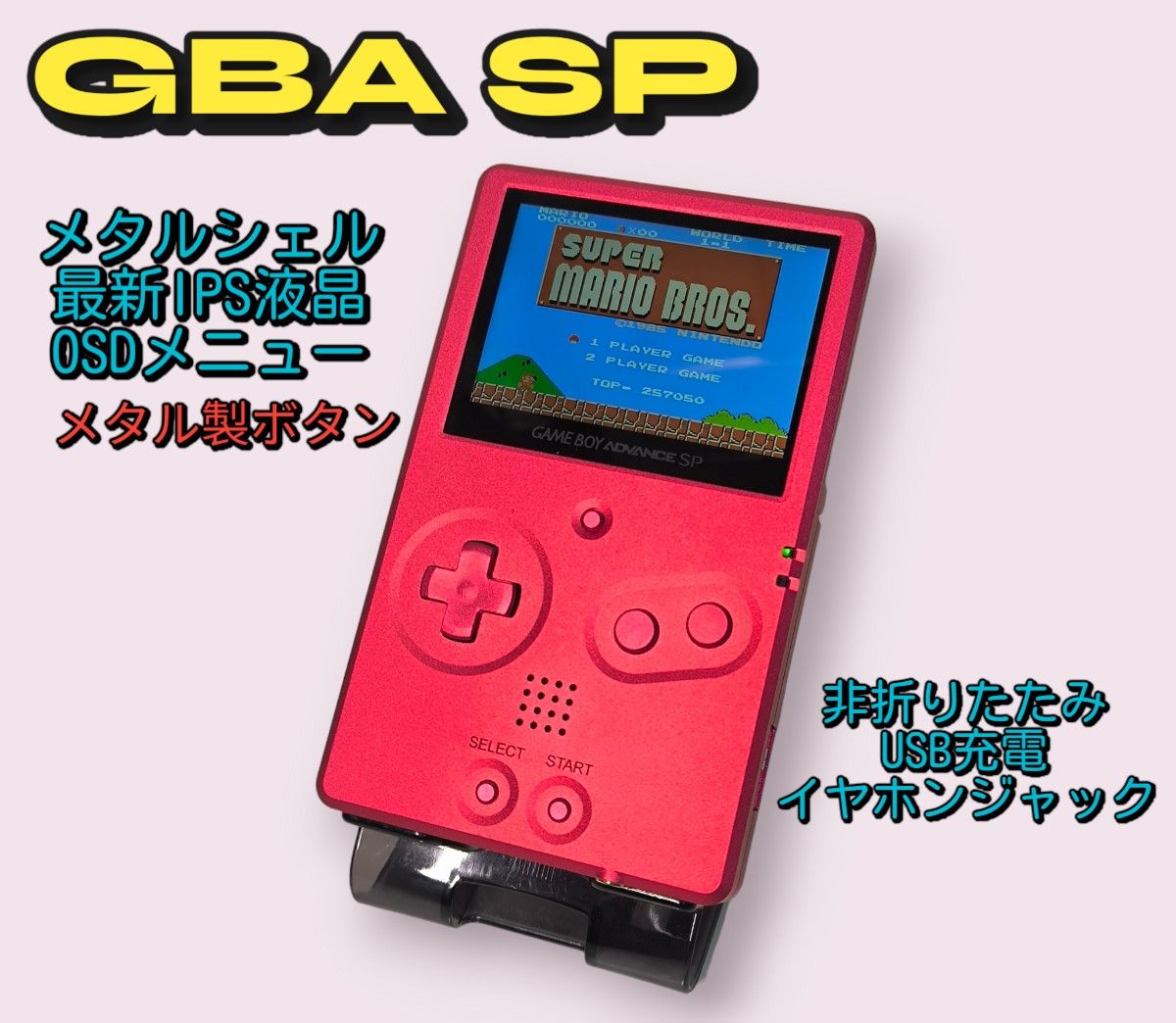 ゲームボーイアドバンスSP 非折りたたみ メタルシェル IPS液晶 ゲームボーイアドバンスSP 非折りたたみ メタルシェル IPS液晶