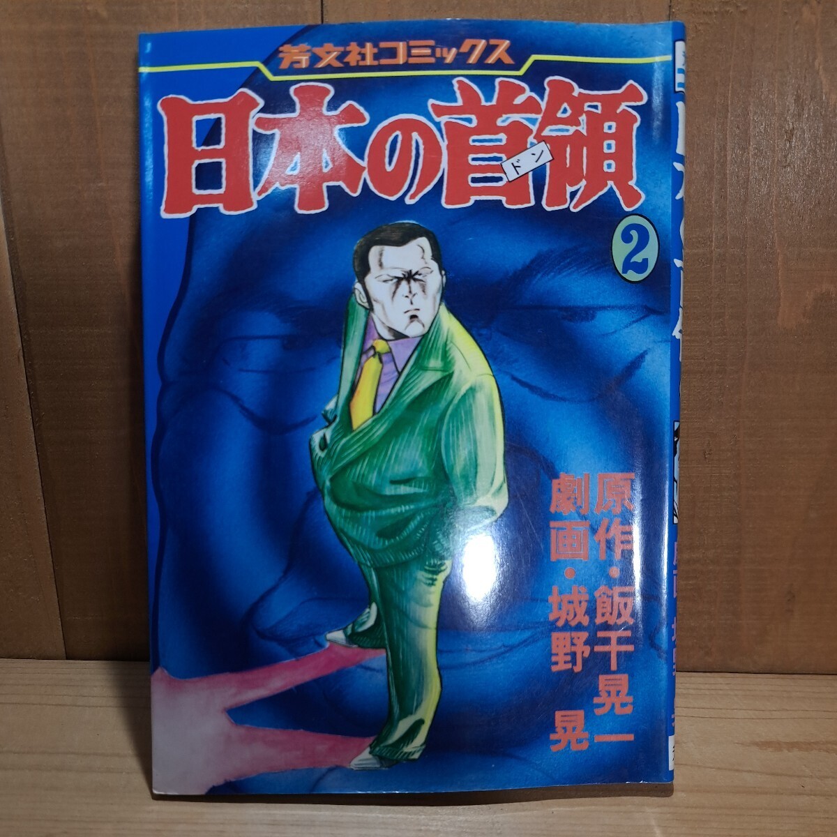 ◎　日本の首領　全6巻　全巻　完結　城野晃　飯干晃一　a42_画像4