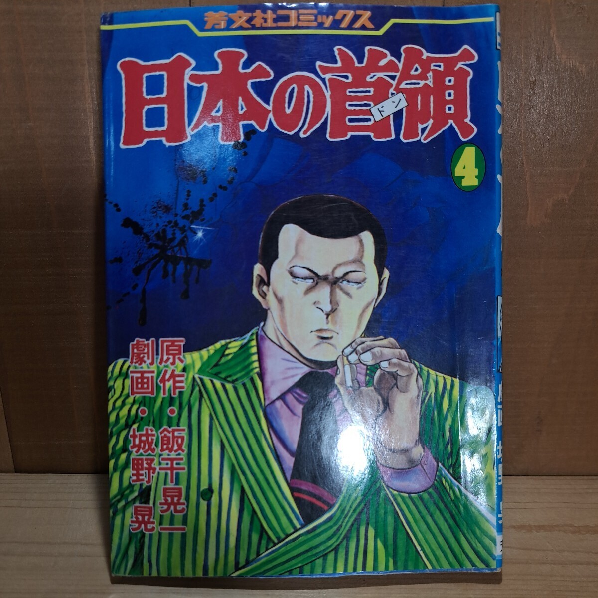 ◎　日本の首領　全6巻　全巻　完結　城野晃　飯干晃一　a42_画像6