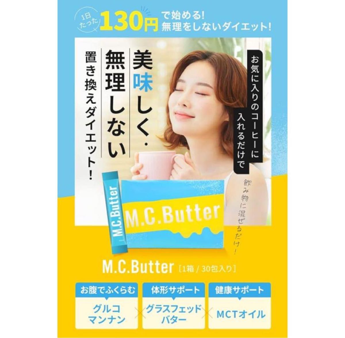 エムシーバター M.C. Butter 1箱 3g×30袋 未開封品