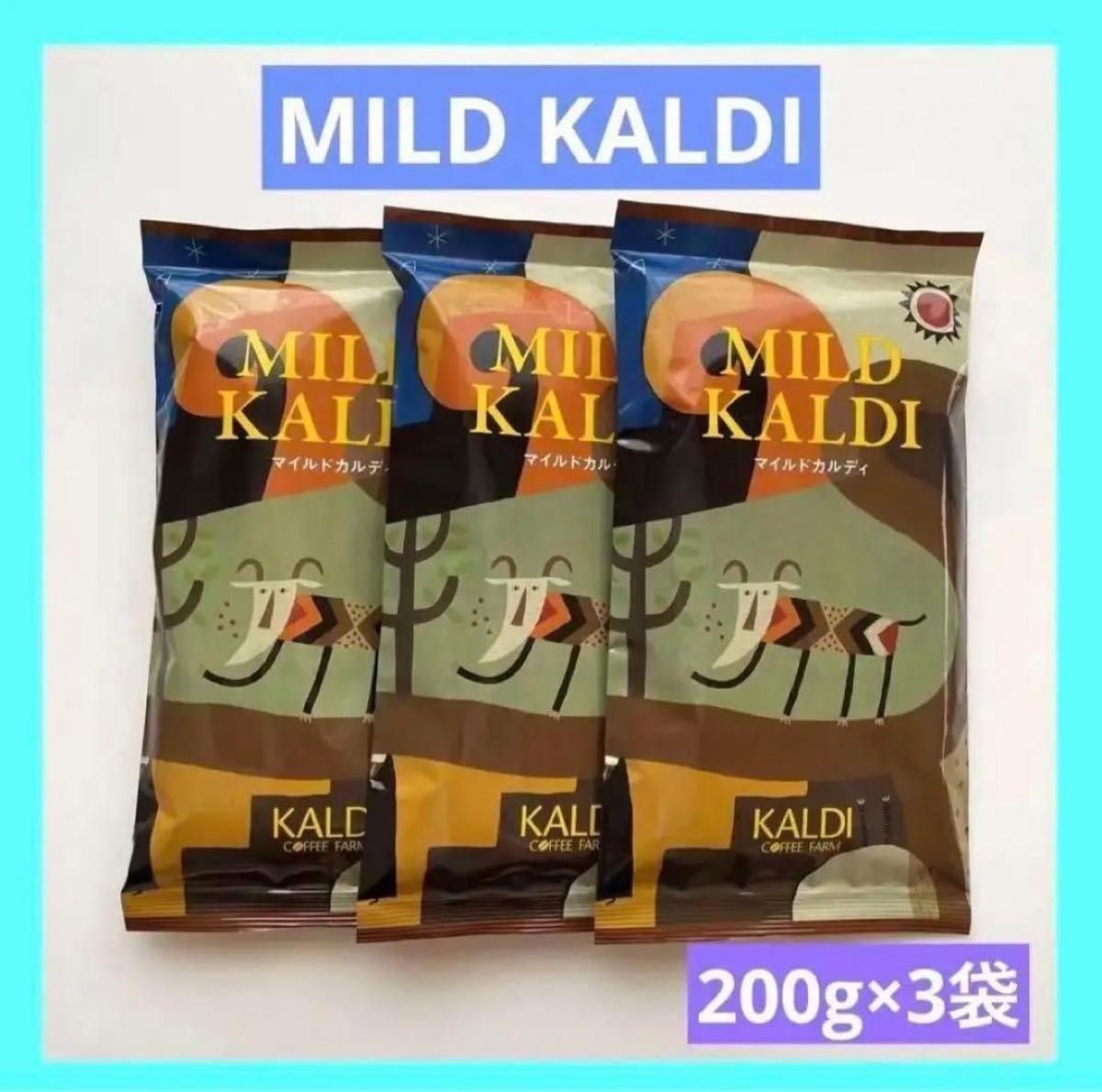KALDI マイルドカルディ 中挽き コーヒー粉 200g × 3 袋