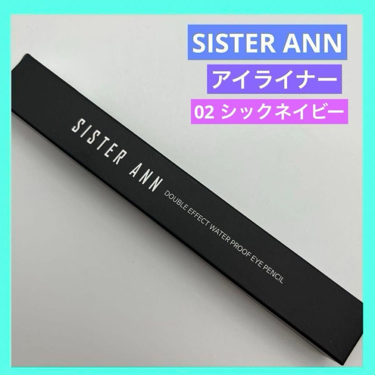 SISTER ANN シスターアン ウォータープルーフ アイライナー 02