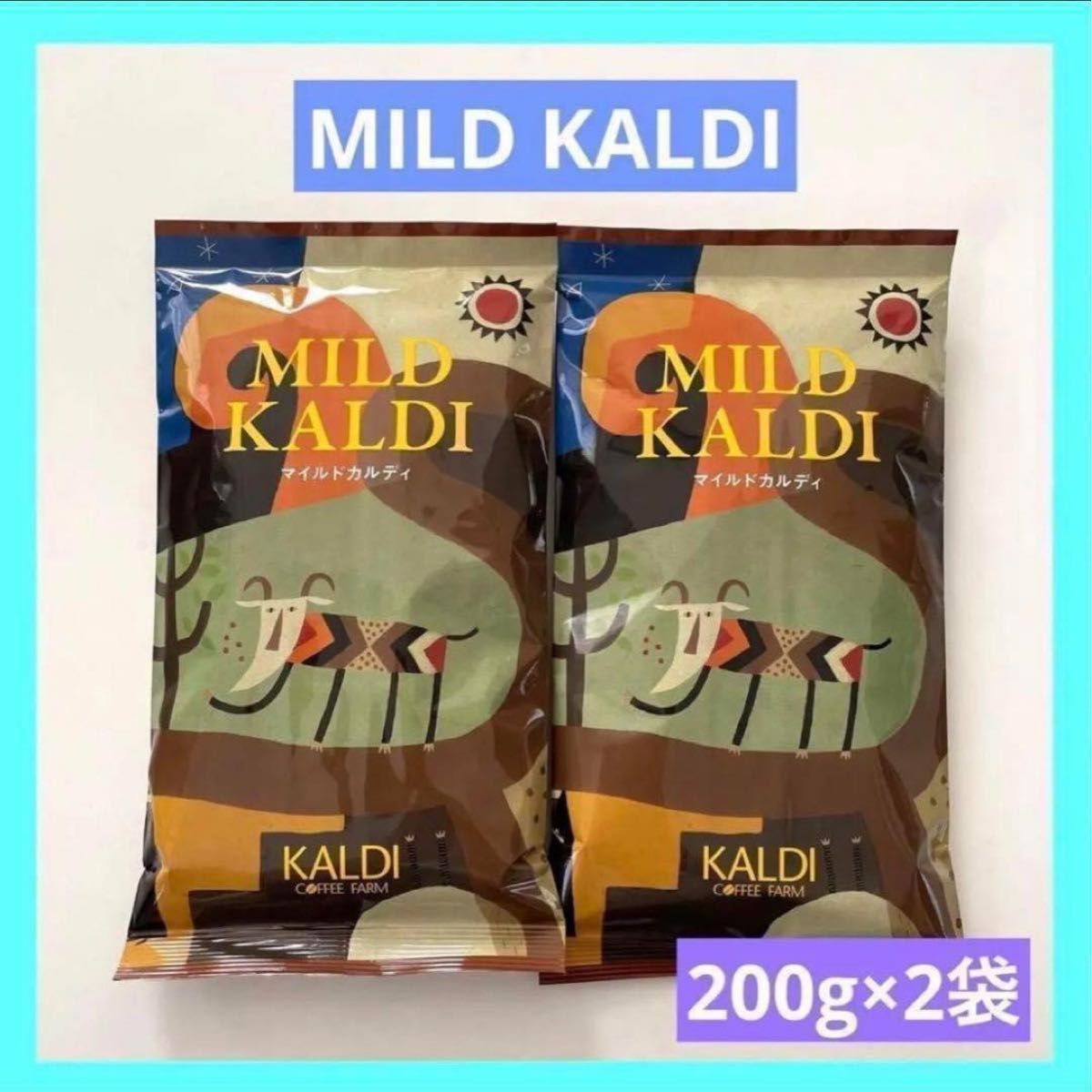 KALDI マイルドカルディ 中挽き コーヒー粉 200g × 2袋 カルディ