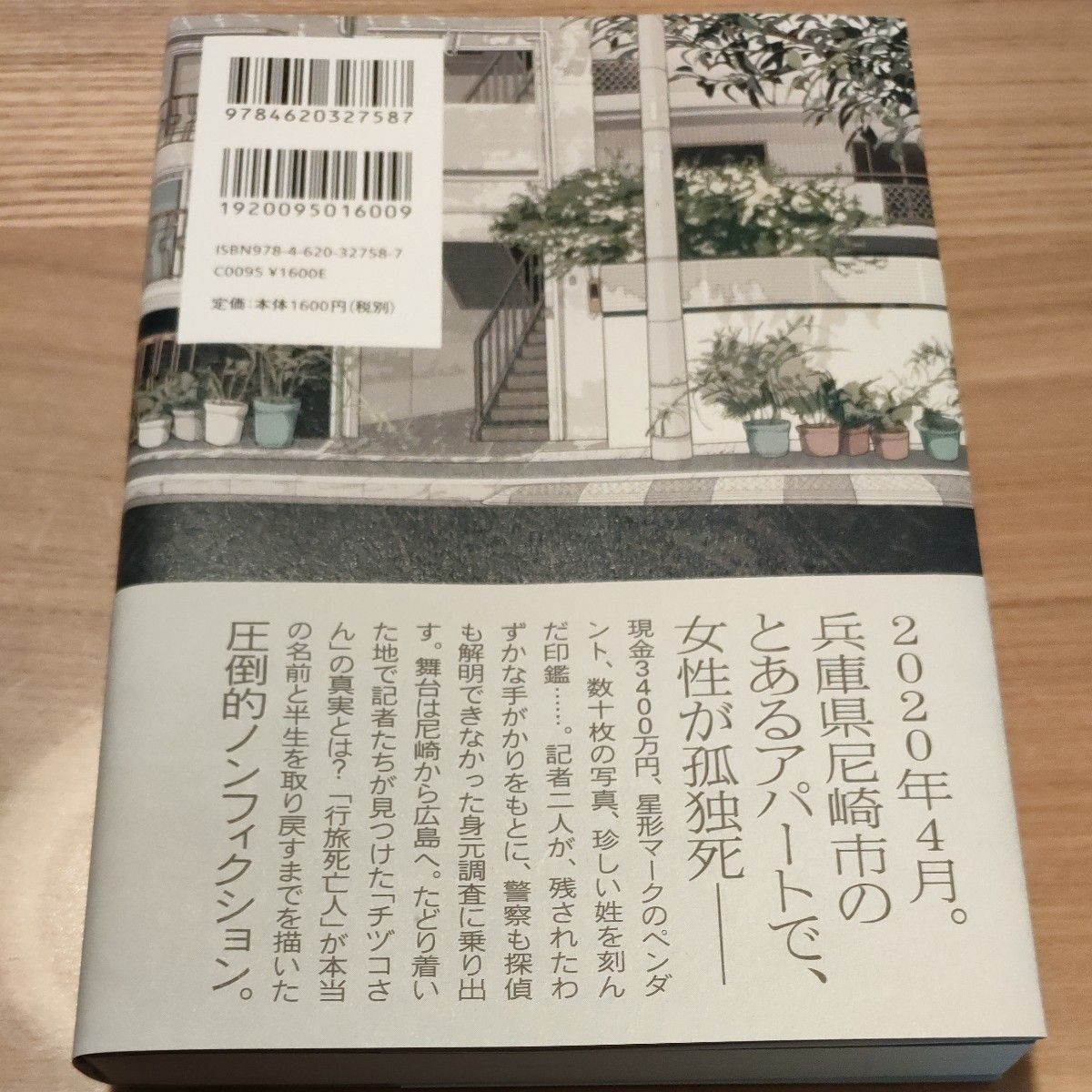 ある行旅死亡人の物語 武田惇志／著　伊藤亜衣／著