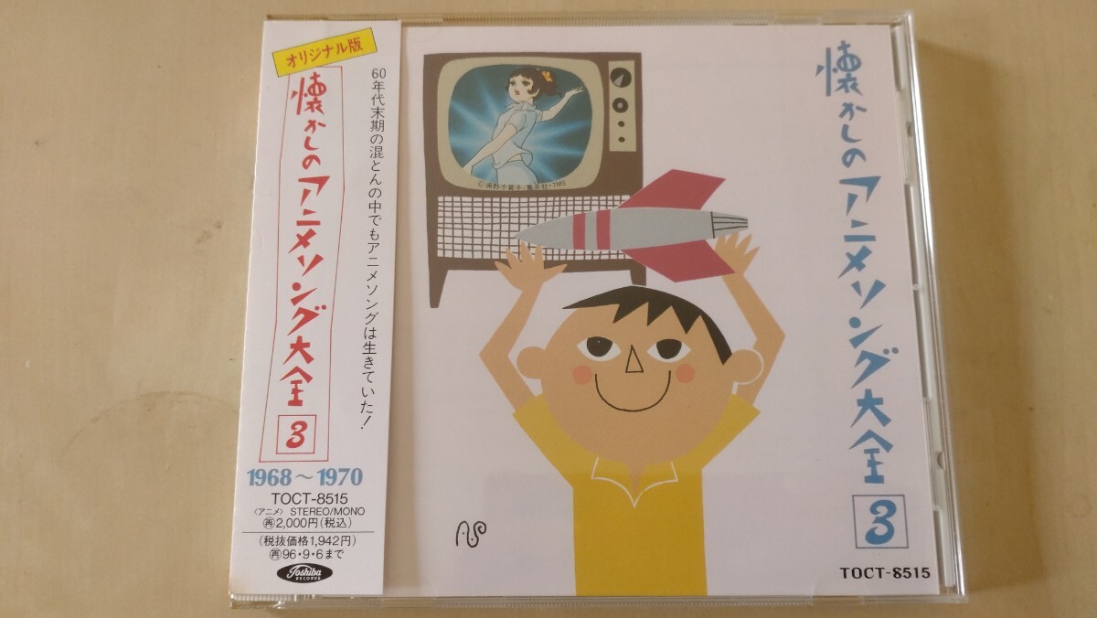 オリジナル版懐かしのアニメソング大全[3]1968～1970 CD_画像1