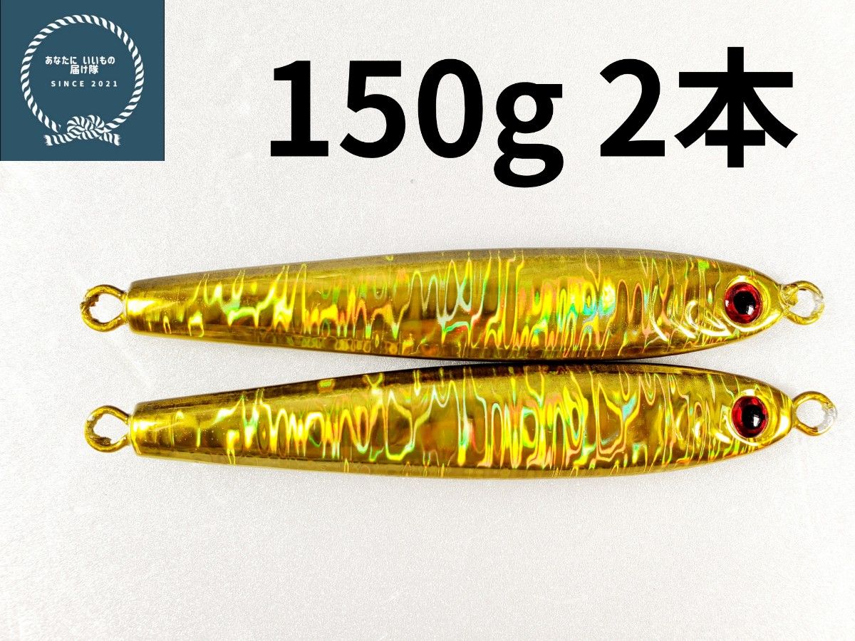 メタルジグ TGベイト形状　ゴールド　150g×2 イワシ型 コスパ良し シーバス 青物 ルアー 非 タングステン ジギング　釣具