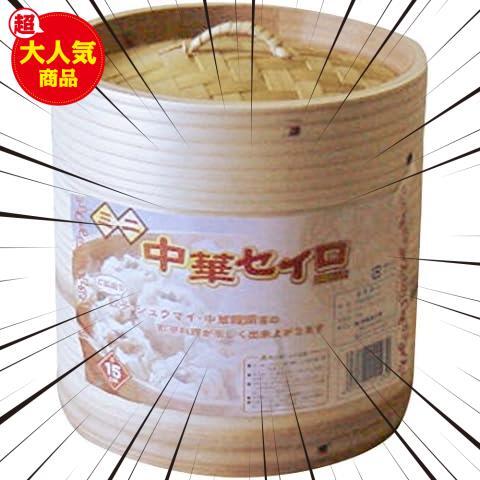 * Chinese seiro( diameter 15cm)* basket steamer steamer Mini Chinese seiro2 step set diameter 15×13.8cm CS15-2S