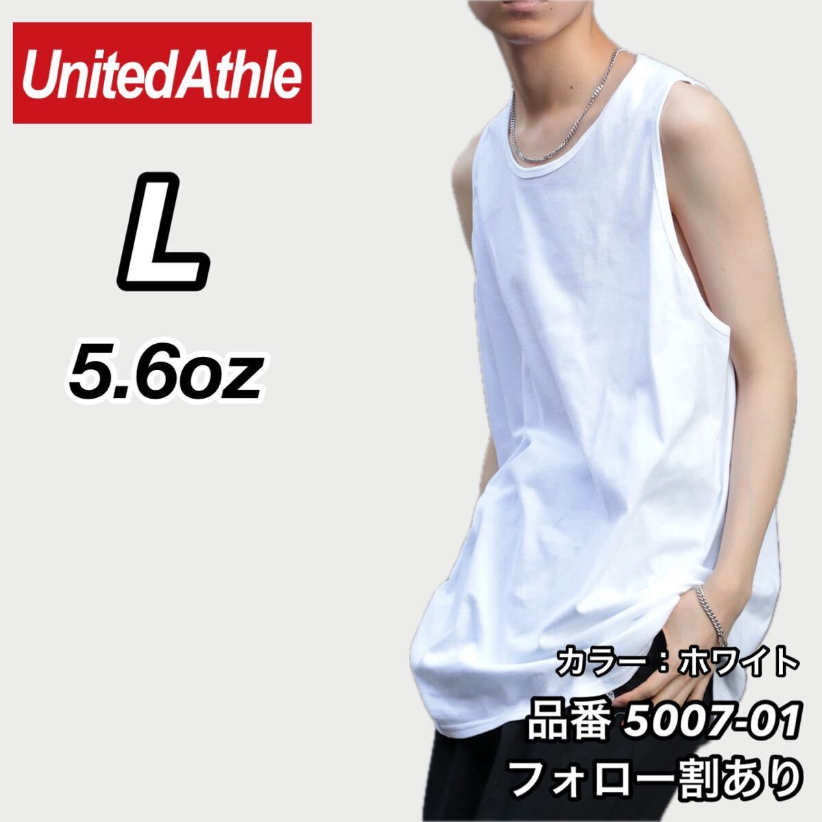 新品未使用 ユナイテッドアスレ 5.6oz 無地 タンクトップ インナー 白 ホワイト Lサイズ United Athle_画像1