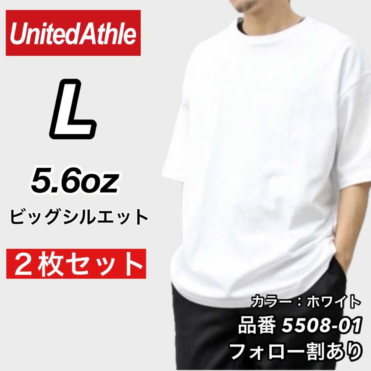 新品未使用 ユナイテッドアスレ ビッグシルエット 5.6oz 無地 クルーネック 半袖Tシャツ 白2枚セット Lサイズ United Athle_画像1