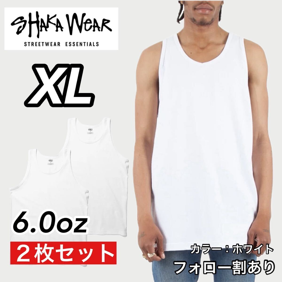 新品未使用 シャカウェア 6oz 無地 タンクトップ インナー 白2枚セット XLサイズ SHAKA WeAR