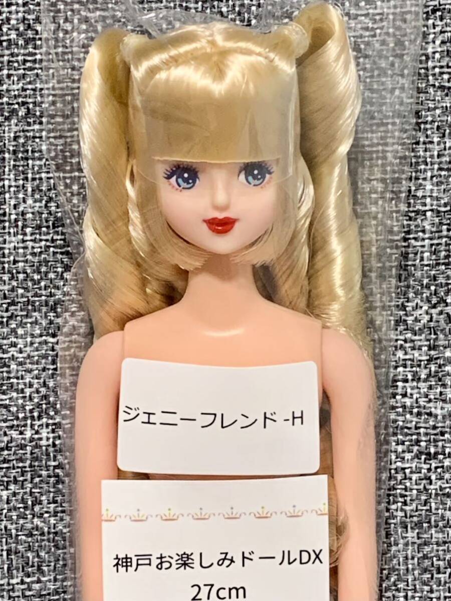 おたのしみドール ジェニーフレンドH 星澤奈々子 リカちゃん おたのしみドール ジェニーフレンドH 星澤奈々子 リカちゃん