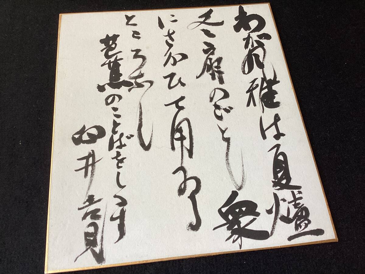 【色紙　真作】臼井吉見　肉筆　小説家　評論家　編集者　代表作*安曇野　長野県安曇野市／郷土史　m-192_画像2